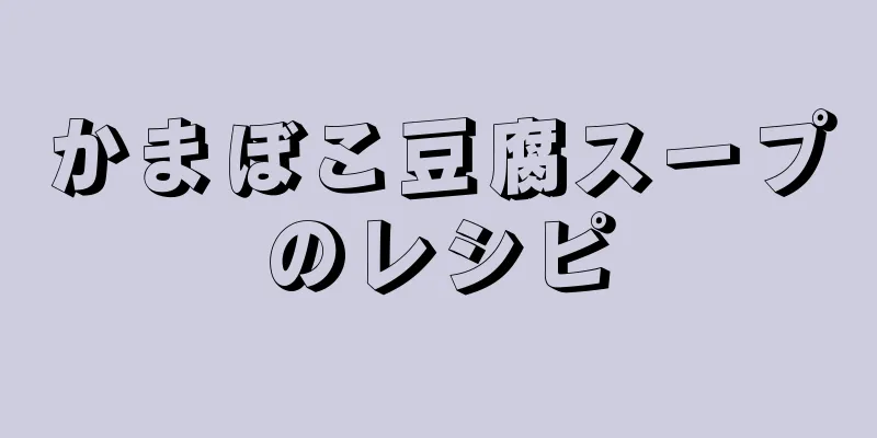 かまぼこ豆腐スープのレシピ