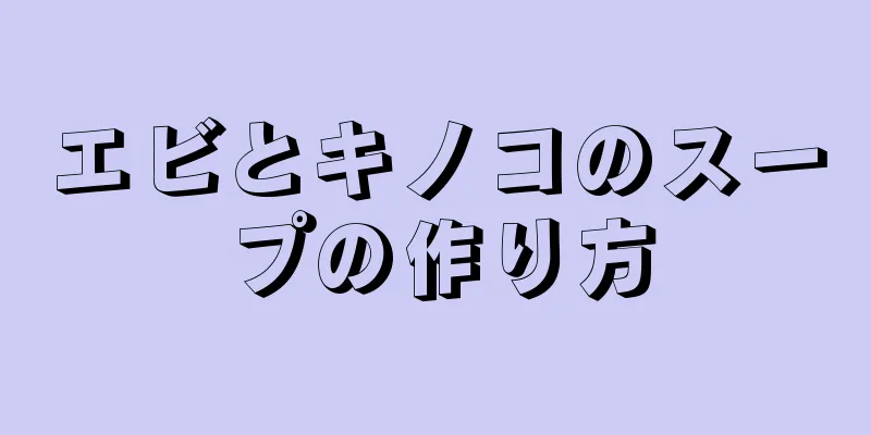 エビとキノコのスープの作り方