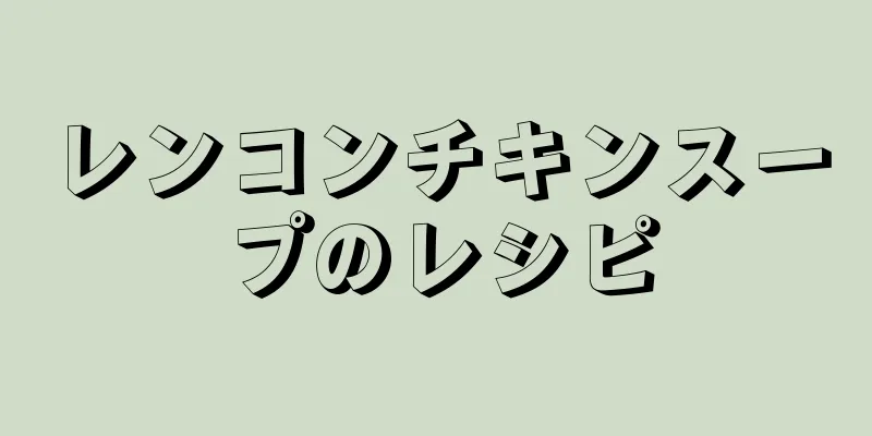 レンコンチキンスープのレシピ