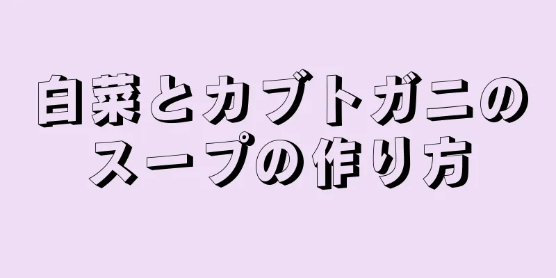 白菜とカブトガニのスープの作り方