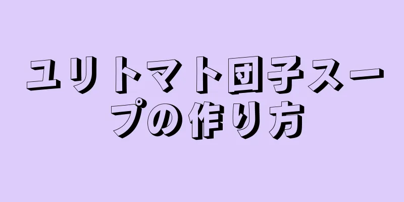 ユリトマト団子スープの作り方