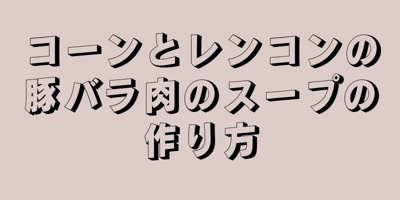 コーンとレンコンの豚バラ肉のスープの作り方