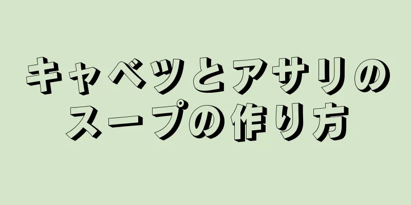 キャベツとアサリのスープの作り方