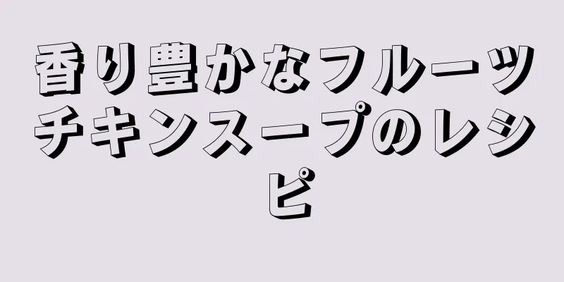 香り豊かなフルーツチキンスープのレシピ