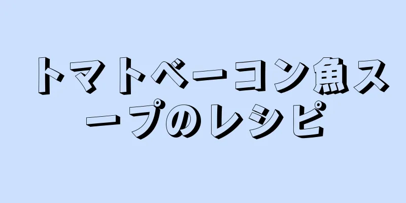 トマトベーコン魚スープのレシピ