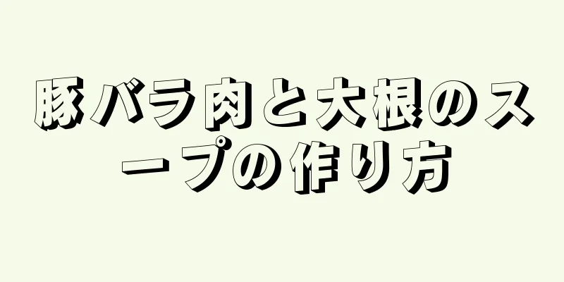 豚バラ肉と大根のスープの作り方