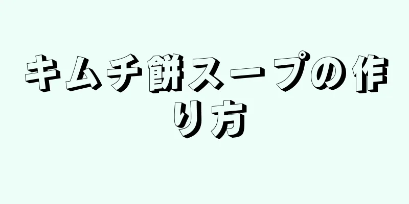 キムチ餅スープの作り方