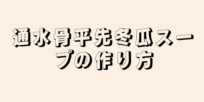 通水骨平先冬瓜スープの作り方