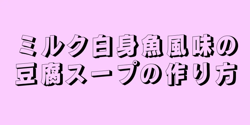 ミルク白身魚風味の豆腐スープの作り方