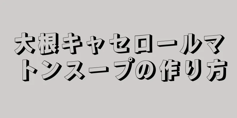 大根キャセロールマトンスープの作り方