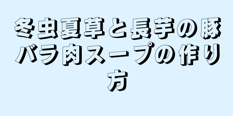 冬虫夏草と長芋の豚バラ肉スープの作り方