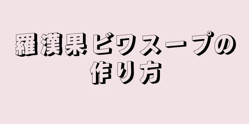 羅漢果ビワスープの作り方