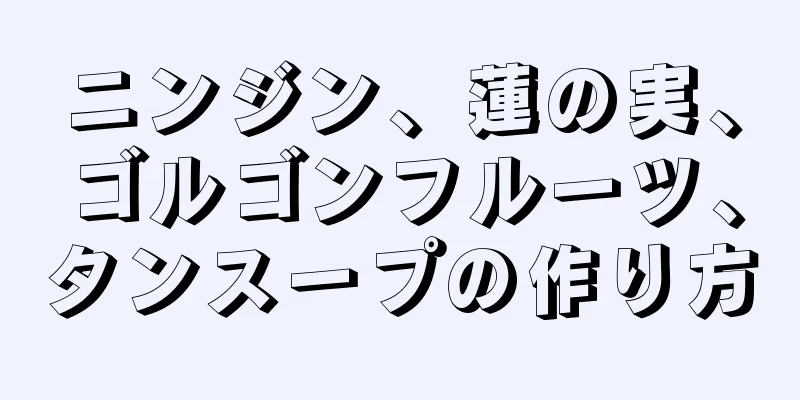 ニンジン、蓮の実、ゴルゴンフルーツ、タンスープの作り方