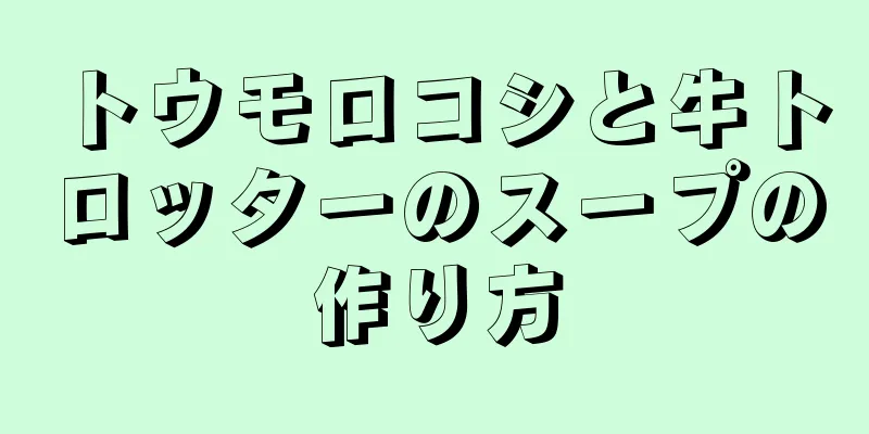 トウモロコシと牛トロッターのスープの作り方