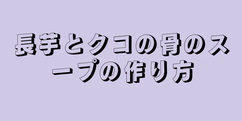 長芋とクコの骨のスープの作り方