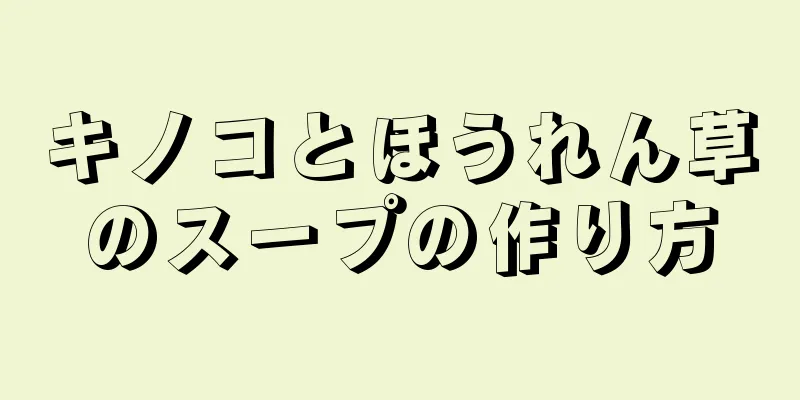 キノコとほうれん草のスープの作り方