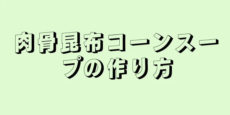 肉骨昆布コーンスープの作り方