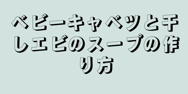 ベビーキャベツと干しエビのスープの作り方