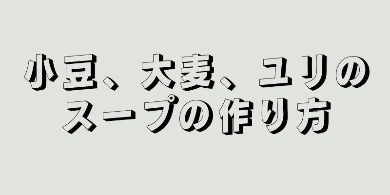 小豆、大麦、ユリのスープの作り方