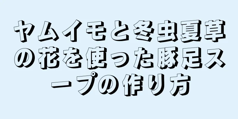 ヤムイモと冬虫夏草の花を使った豚足スープの作り方