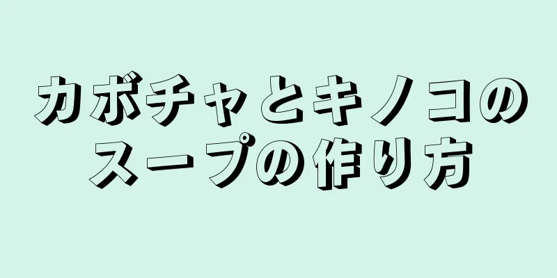 カボチャとキノコのスープの作り方