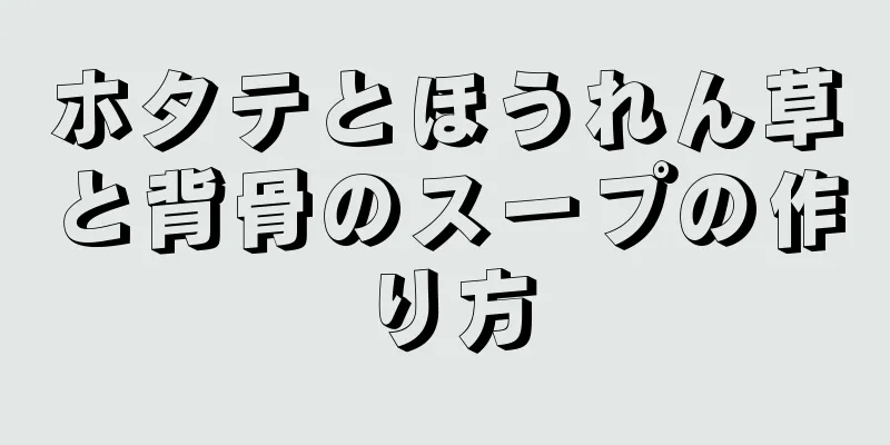 ホタテとほうれん草と背骨のスープの作り方