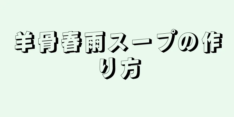 羊骨春雨スープの作り方