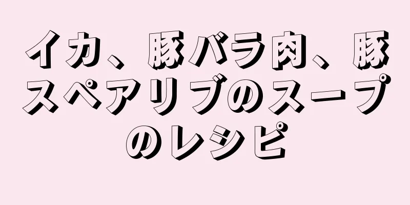 イカ、豚バラ肉、豚スペアリブのスープのレシピ