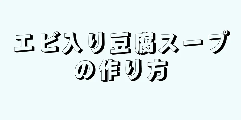 エビ入り豆腐スープの作り方