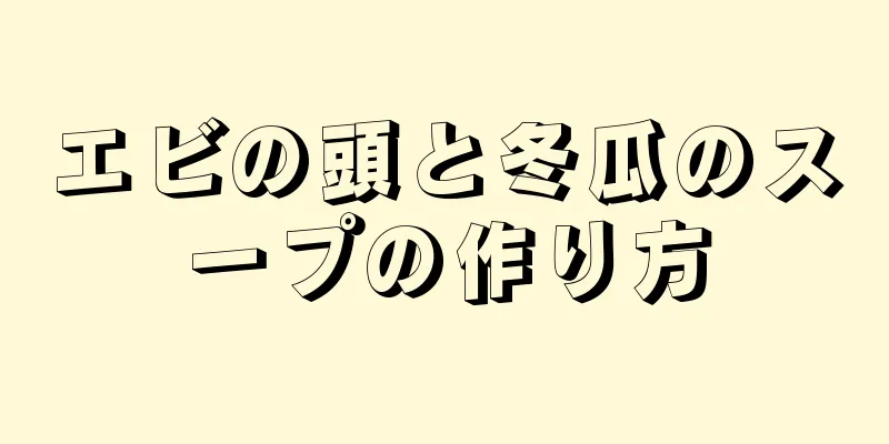 エビの頭と冬瓜のスープの作り方