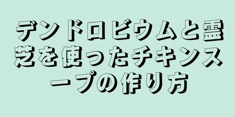 デンドロビウムと霊芝を使ったチキンスープの作り方