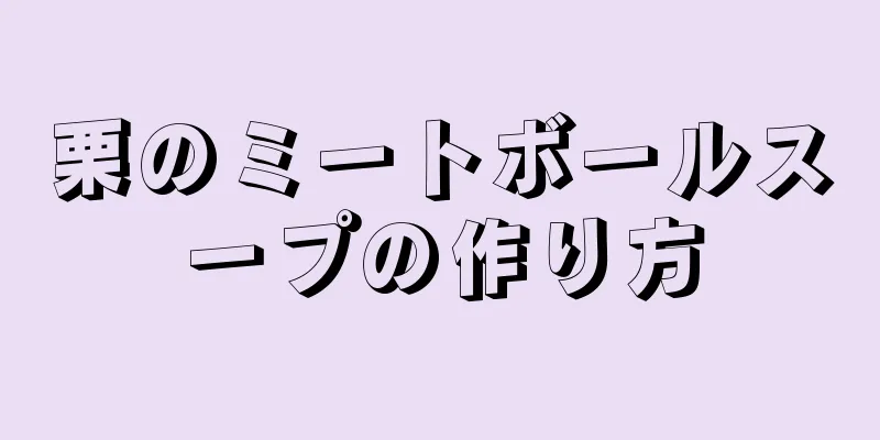 栗のミートボールスープの作り方