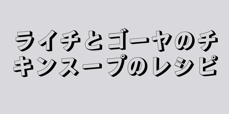 ライチとゴーヤのチキンスープのレシピ