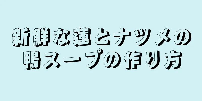 新鮮な蓮とナツメの鴨スープの作り方