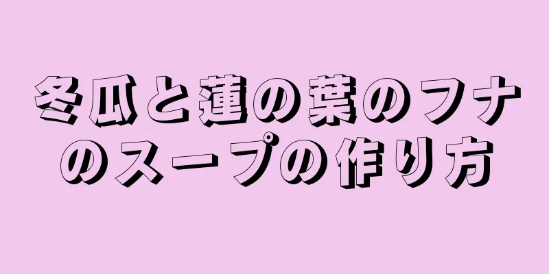 冬瓜と蓮の葉のフナのスープの作り方