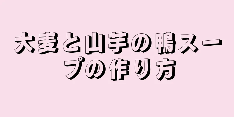 大麦と山芋の鴨スープの作り方