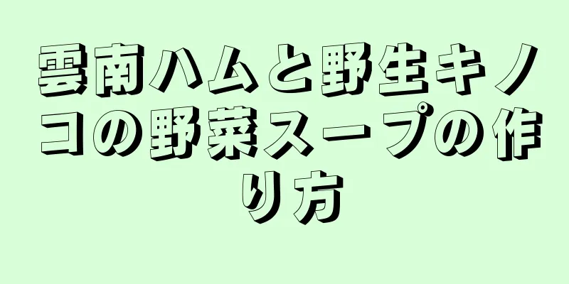 雲南ハムと野生キノコの野菜スープの作り方