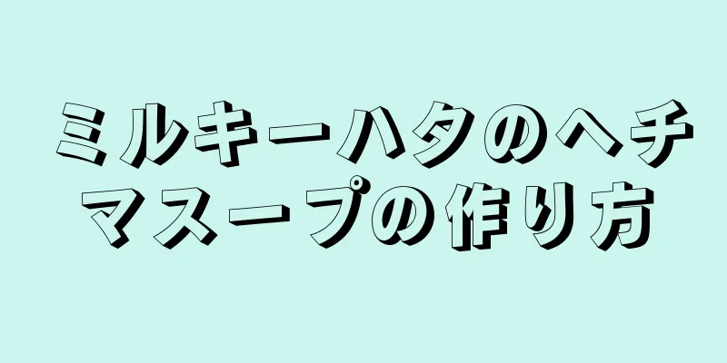 ミルキーハタのヘチマスープの作り方