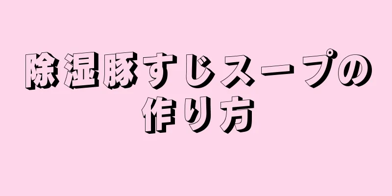 除湿豚すじスープの作り方