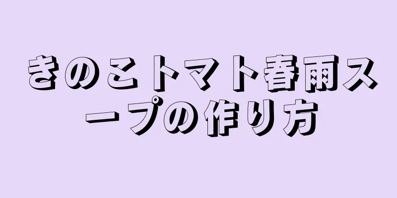 きのこトマト春雨スープの作り方