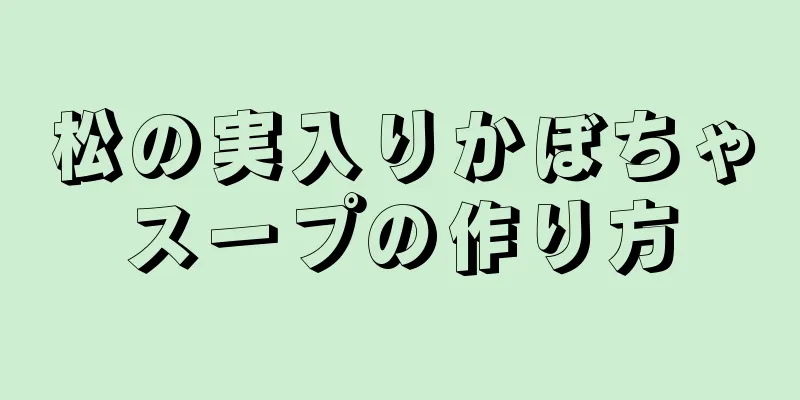 松の実入りかぼちゃスープの作り方