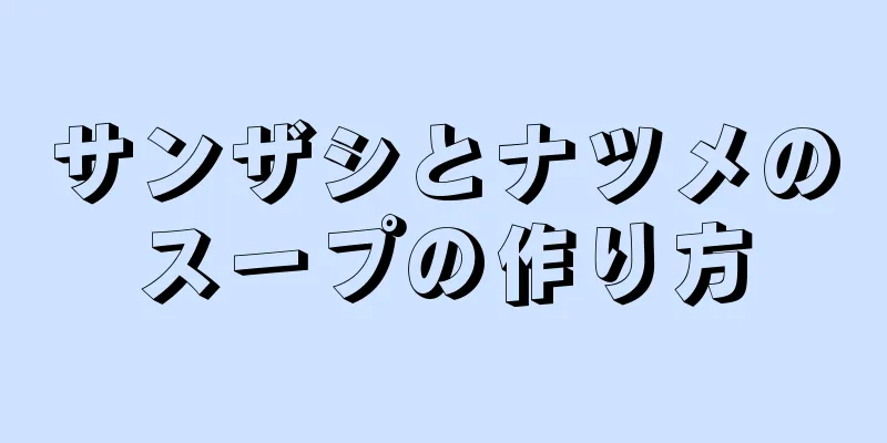 サンザシとナツメのスープの作り方