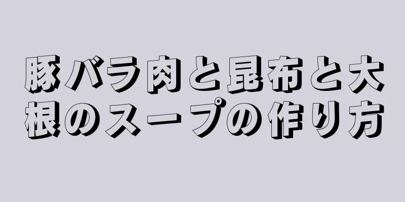 豚バラ肉と昆布と大根のスープの作り方