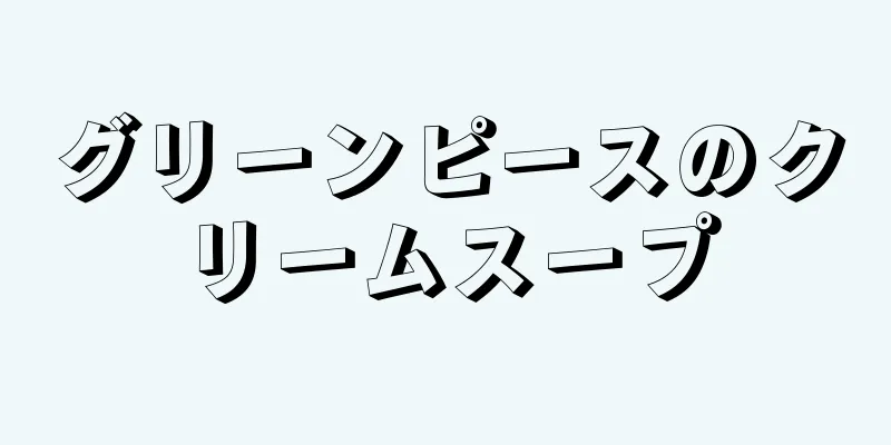 グリーンピースのクリームスープ