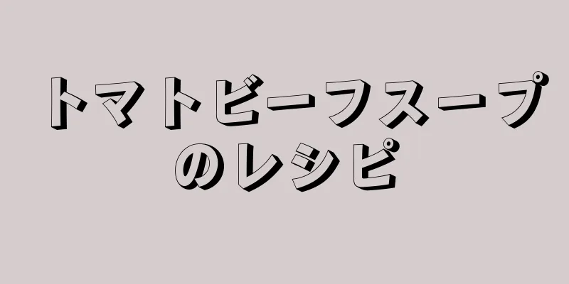 トマトビーフスープのレシピ