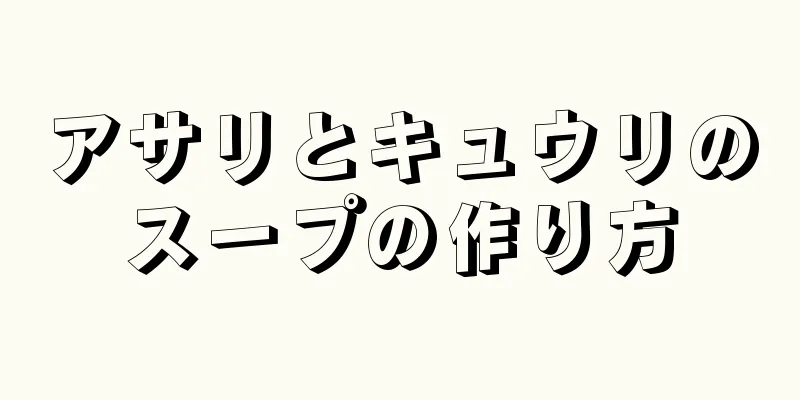 アサリとキュウリのスープの作り方