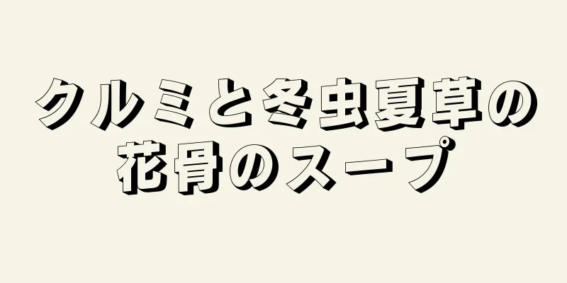 クルミと冬虫夏草の花骨のスープ