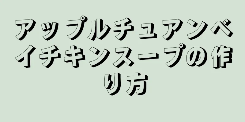 アップルチュアンベイチキンスープの作り方