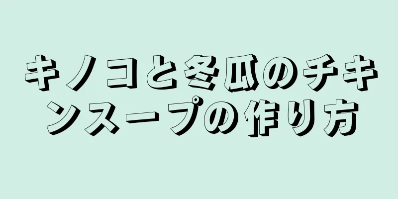 キノコと冬瓜のチキンスープの作り方