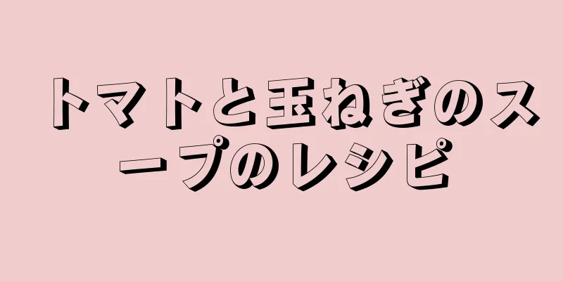トマトと玉ねぎのスープのレシピ